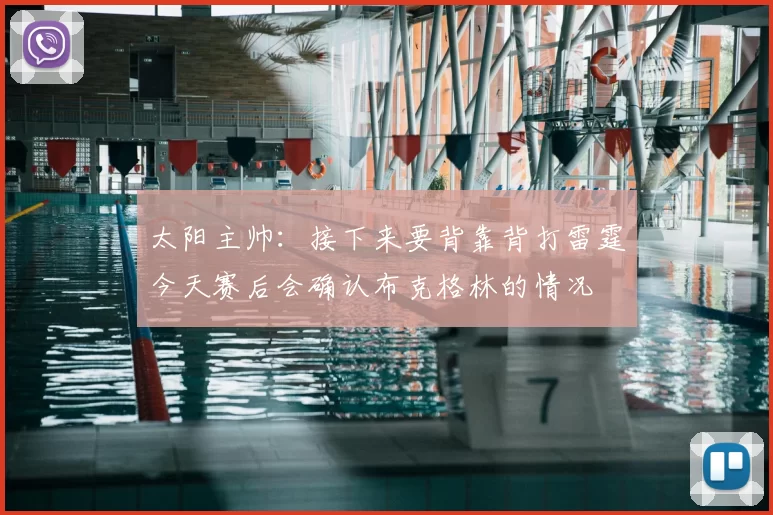 太阳主帅：接下来要背靠背打雷霆今天赛后会确认布克格林的情况
