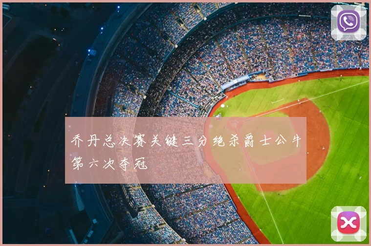 乔丹总决赛关键三分绝杀爵士公牛第六次夺冠
