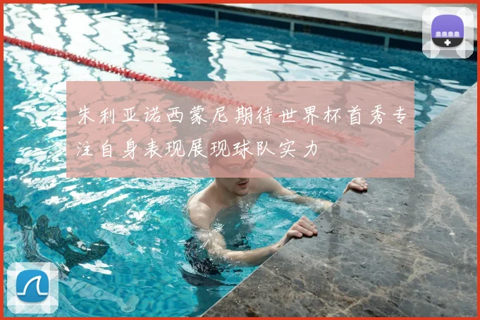 朱利亚诺西蒙尼期待世界杯首秀专注自身表现展现球队实力