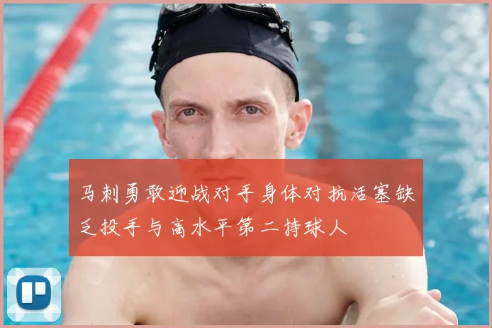 马刺勇敢迎战对手身体对抗活塞缺乏投手与高水平第二持球人