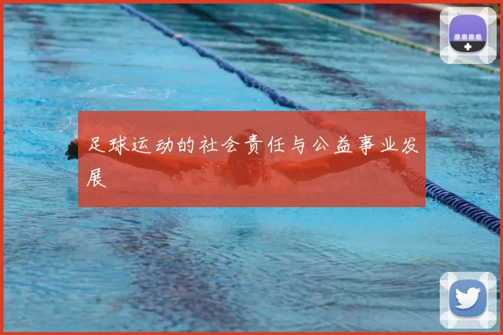足球运动的社会责任与公益事业发展
