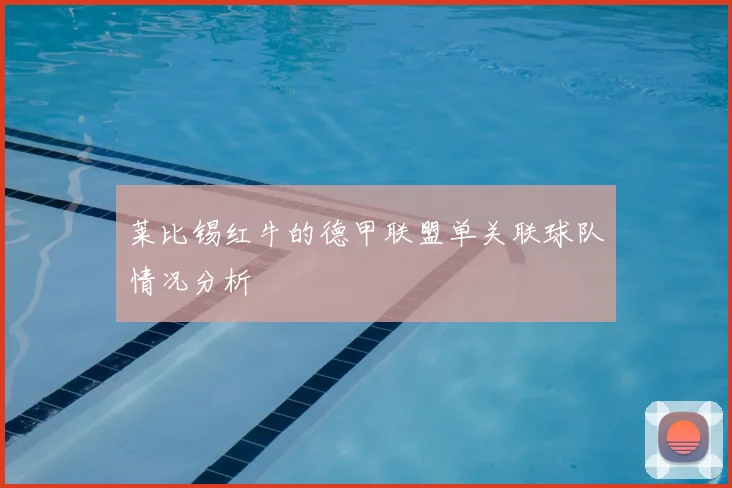 莱比锡红牛的德甲联盟单关联球队情况分析
