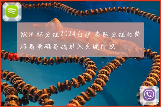 欧洲杯分组2024出炉 各队分组对阵格局明确备战进入关键阶段