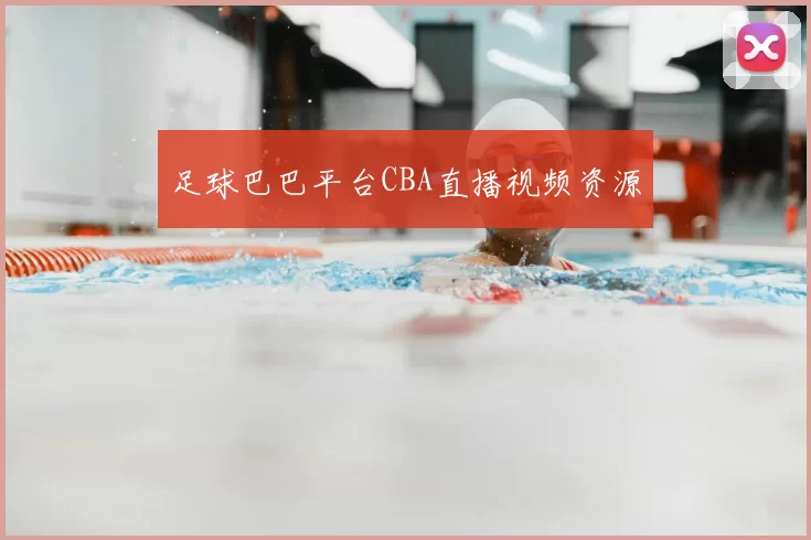 足球巴巴平台CBA直播视频资源