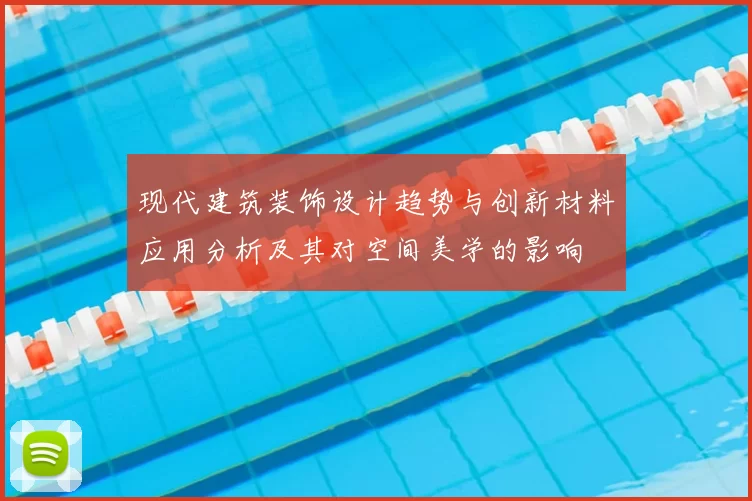 现代建筑装饰设计趋势与创新材料应用分析及其对空间美学的影响