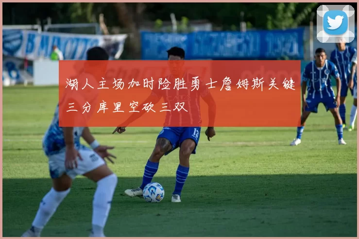 湖人主场加时险胜勇士詹姆斯关键三分库里空砍三双