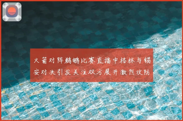 火箭对阵鹈鹕比赛直播中格林与锡安对决引发关注双方展开激烈攻防