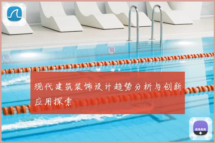 现代建筑装饰设计趋势分析与创新应用探索