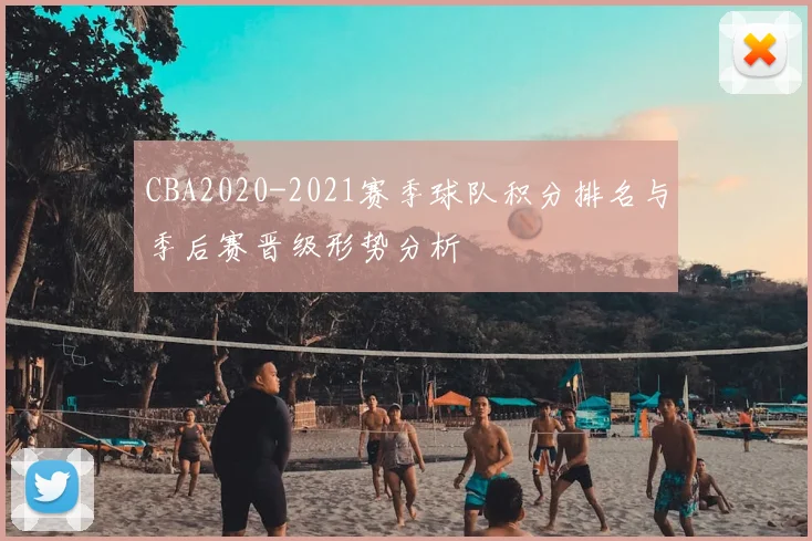 CBA2020-2021赛季球队积分排名与季后赛晋级形势分析