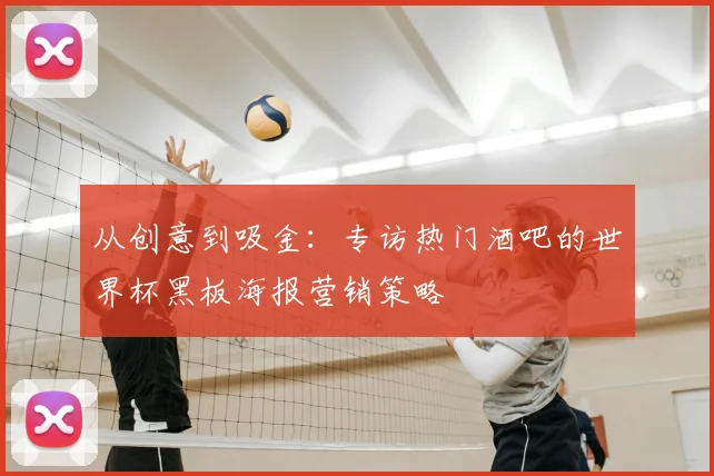 从创意到吸金：专访热门酒吧的世界杯黑板海报营销策略