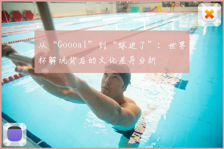 从“Goooal”到“球进了”:世界杯解说背后的文化差异分析