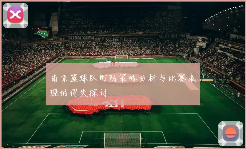 南京篮球队盯防策略分析与比赛表现的得失探讨