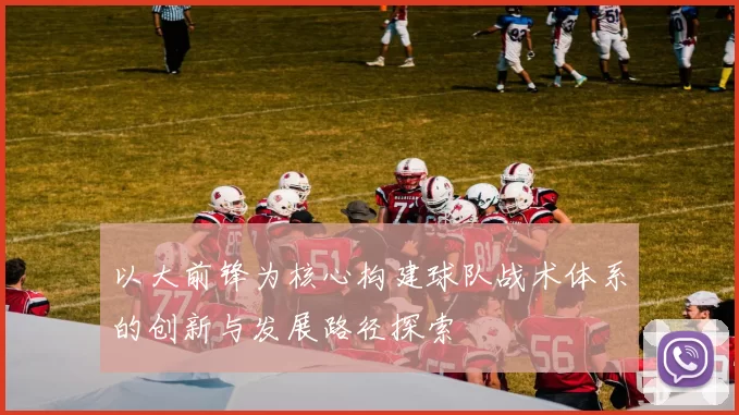 以大前锋为核心构建球队战术体系的创新与发展路径探索