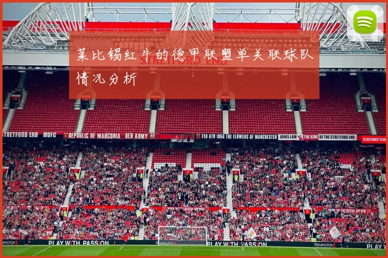 莱比锡红牛的德甲联盟单关联球队情况分析